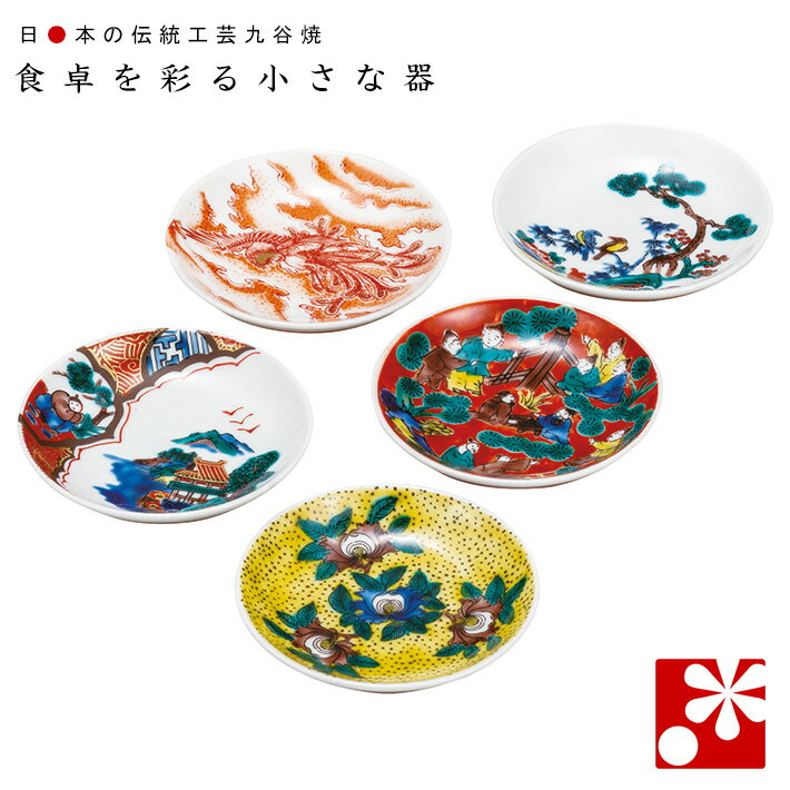 九谷焼 豆皿 セット（ 径約 9cm ） 時代絵（ 和食器 小皿 おしゃれ かわいい ）
