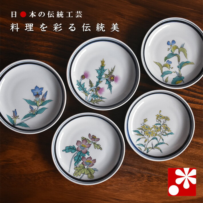 Rakuten - 和の器 中皿 セット（ 径約 14cm ） 草花絵変り（ 和食器 取り皿 おしゃれ セット オシャレ 和趣 ）