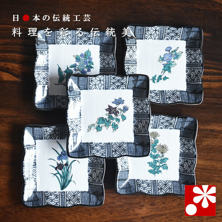 Rakuten - 豆皿 角皿 セット（ 辺 約12cm ） 草花絵変り（ 和食器 小皿 おしゃれ かわいい アンティーク ）