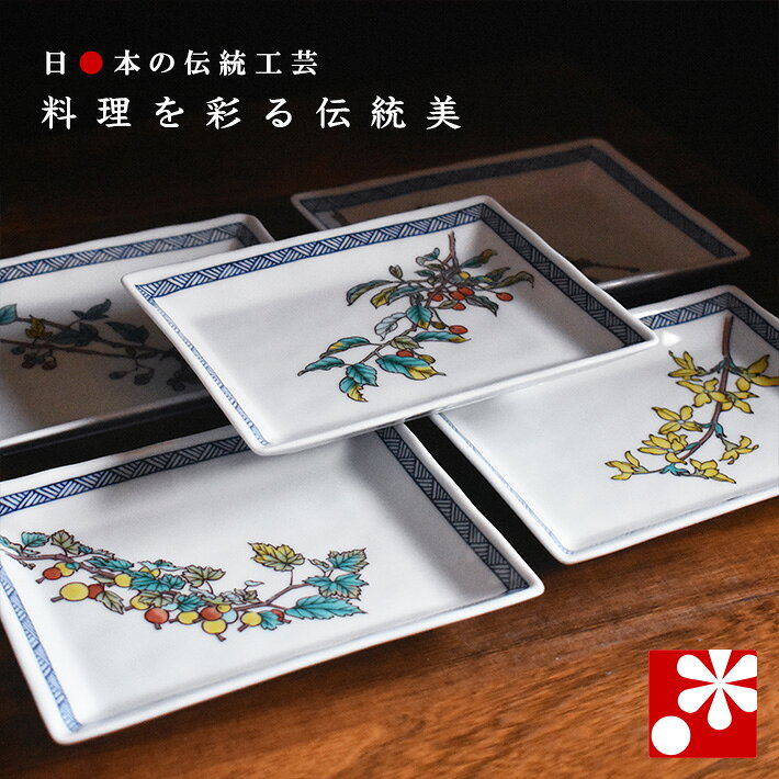 Kutani Ware - 九谷焼 中皿（長方角皿）セット 木の実絵変り（ 和食器 取り皿 おしゃれ セット オシャレ ）