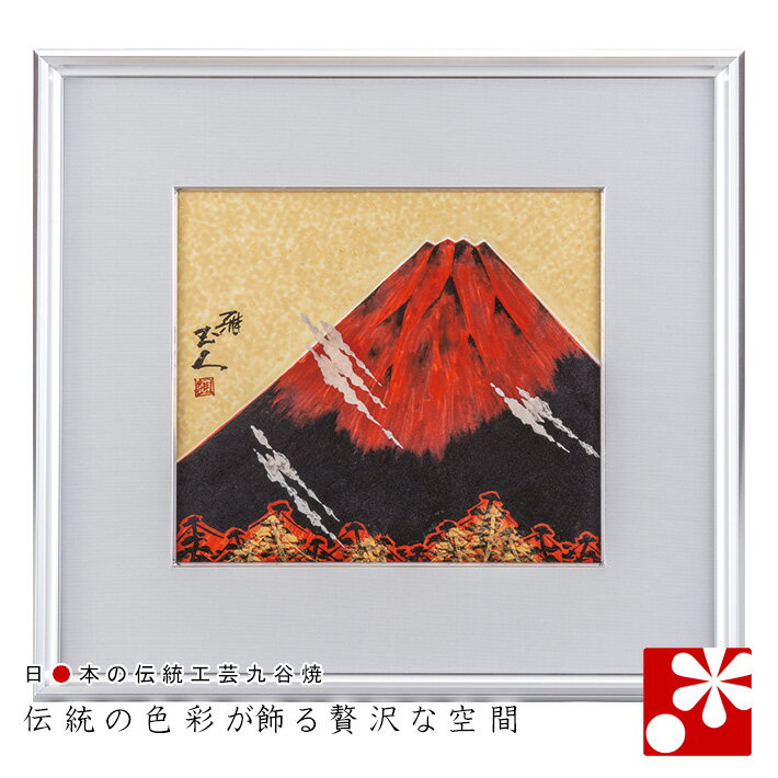 九谷焼 陶額 金彩赤富士 谷敷正人( 和風 アートパネル 絵画 額入り 壁掛け インテリア )