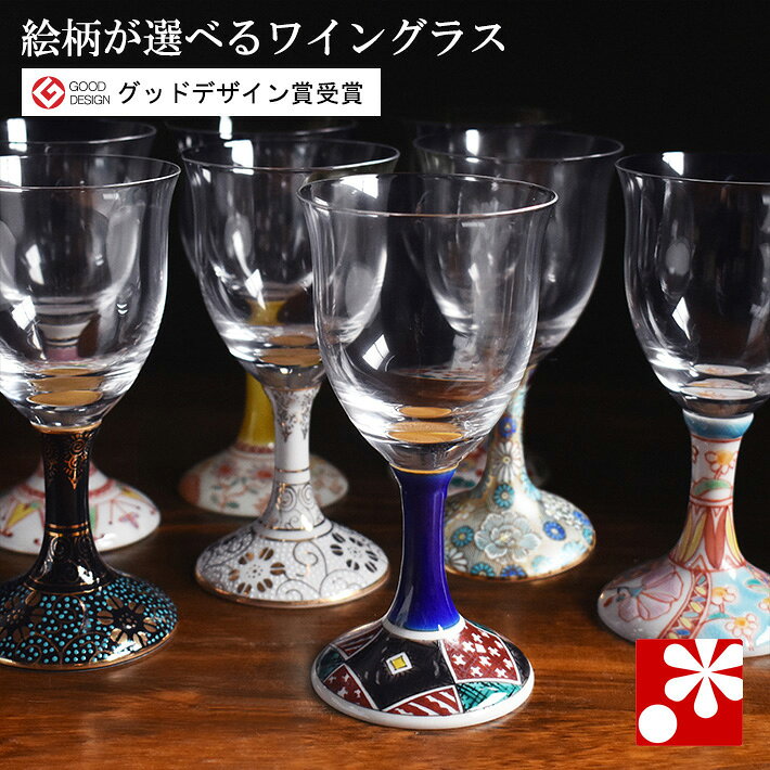 九谷焼 九谷和グラス ワイングラス 8種類から選べる伝統絵柄（ 金婚式 銀婚式 結婚記念日 妻 夫 酒器 父の日 ギフト お祝い プレゼント ）