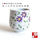 九谷焼 湯呑み 花唐草文( 湯呑 湯のみ おしゃれ ギフト 母の日 父の日 )