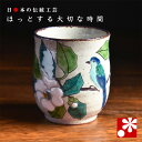湯呑み 白椿に鳥( 小 湯呑 湯のみ おしゃれ ギフト 母の日 父の日 )
