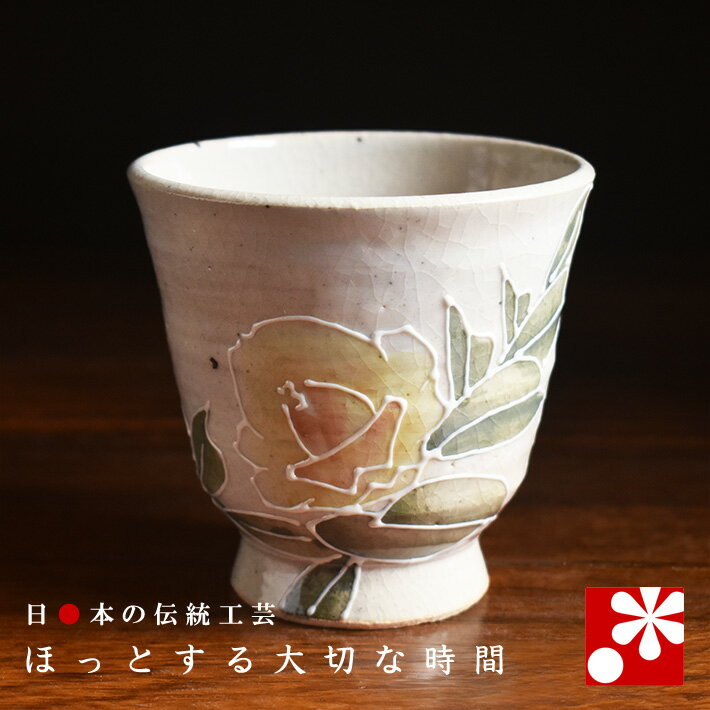 Rakuten - 九谷焼 湯呑み バラ（黄色）（ 大きい 湯呑 湯のみ おしゃれ ギフト 母の日 父の日 ）