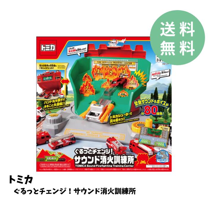 【送料無料】トミカ ぐるっとチェンジ！ サウンド消防訓練所 緊急サウンドボイス 80種 お誕生日 プレゼント 男の子 女の子 3才以上 入園 入学 卒園 卒業 お祝い ラッピング可