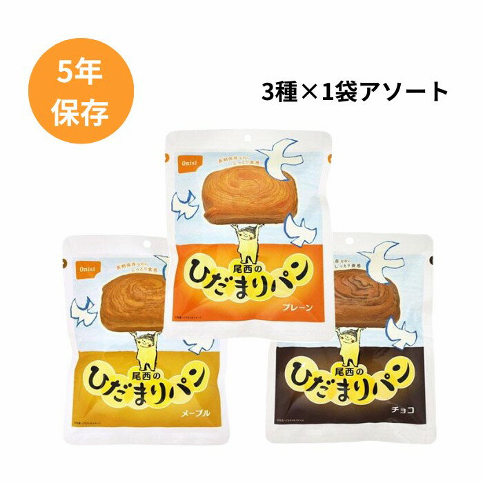 【メール便 送料無料】尾西食品 尾西のひだまりパン 3種セット プレーン メープル チョコ 3種×1袋 アソート 美味しい非常食 備蓄品 災害食 非常食 長期保...