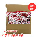 【メール便 送料無料】アポロ詰め合わせ 9袋×2袋 大容量チョコレート 個包装 明治チョコレート ご褒美 ばらまき チョコレート 大袋 おやつ 子供会 クリスマ...