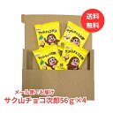 【メール便 送料無料】サク山チョコ次郎 チョコ次郎 56g×4袋 コストコ Costco チョコレート お菓子 詰め合わせ 小分け 個包装 お試しサイズ ばら売...