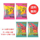 【メール便 送料無料】ぺリぺリミックスポテト ぺリぺリポテトアソート チーズ味 マヨネーズ味 コストコ Costco 個包装 食べきりサイズ お試し 小分け おやつ おつまみ