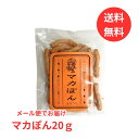 【メール便 送料無料】マカロニのポン菓子 マカぽん ポン菓子 マカロニ イタリア産 おもしろお菓子 店主こだわり 選べる個数 ギフト プレゼント ご褒美 お試し...