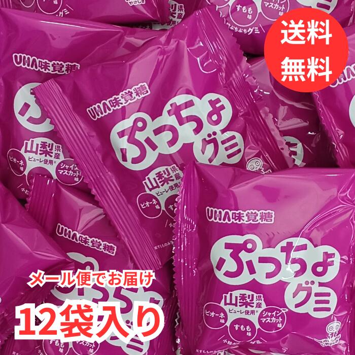 訳あり 賞味期限間近【メール便送料無料】UHA味覚糖 ぷっちょグミ 12袋入り 山梨県産ピューレ使用 ピオーネ味 すもも味 シャインマスカット味 コストコ おや...