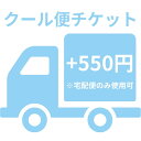 クール便チケット