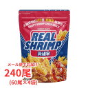 【大容量】リアルシュリンプ 70g×4袋 240尾 おつまみ おやつ スナック 業務用 イベント 景品 プレゼント シェア 父の日 父の日ギフト real shrimp コストコ Costco