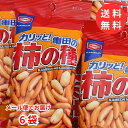 訳あり 賞味期限間近!【メール便送料無料】亀田の柿の種 6袋 柿ピー 柿の種 亀田 おつまみ おやつ 定番 コストコ 1000円ぽっきり 個包装 食品ロス