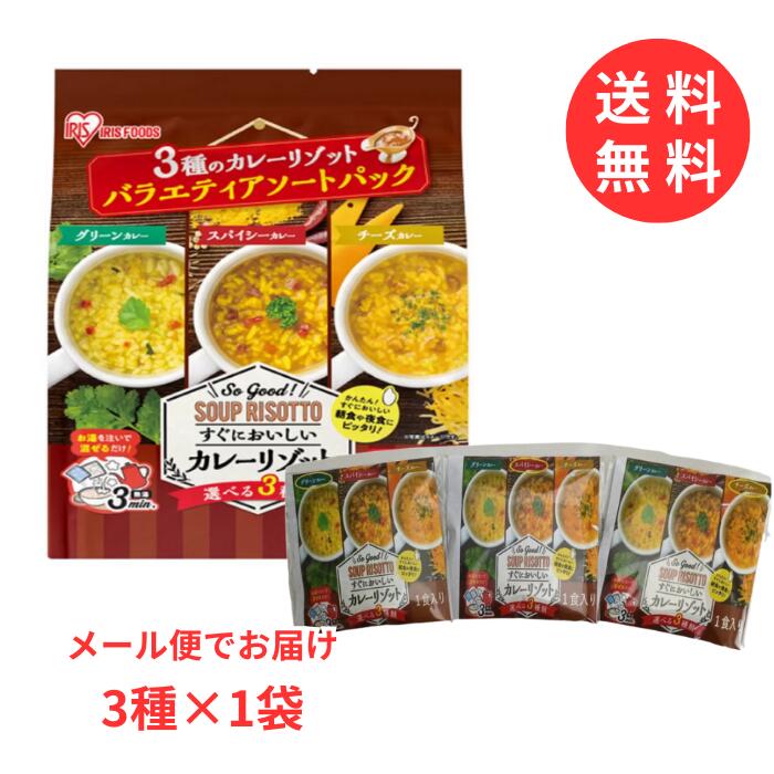 【メール便送料無料】3種のカレーリゾット 3食分 アイリスフーズ お試し グリーンカレー スパイシーカレー チーズカレー 即席スープリ..