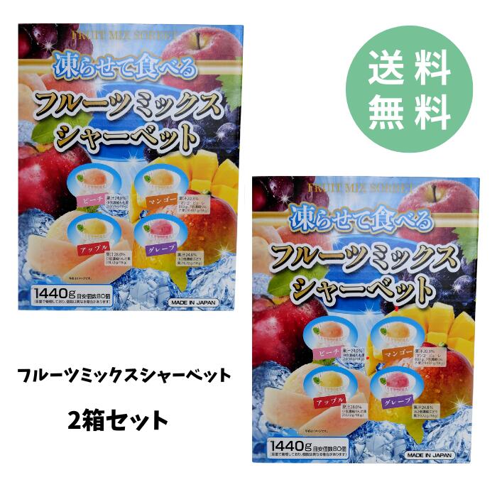 【送料無料】凍らせて食べる フルーツミックスシャーベット 2箱 約160個入り 雪国アグリ ピーチ マンゴー アップル グレープ 大容量 個包装 ばらまき 夏休み おやつ コストコ シャーベット 箱 熱中症対策
