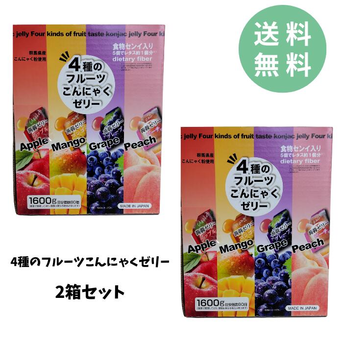 【送料無料】雪国アグリ 4種のフルーツこんにゃくゼリー 2箱 約160個入り アップル グレープ ピーチ マンゴー コストコ Costco おやつ フルーツ 蒟蒻ゼリー 大容量 箱売り 熱中症対策