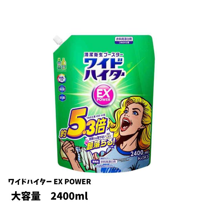 【大容量】花王 ワイドハイターEXパワー替 2.5L 2500ml 詰め替え 花王 酸素系漂白剤 色柄物OK 濃縮タイ..