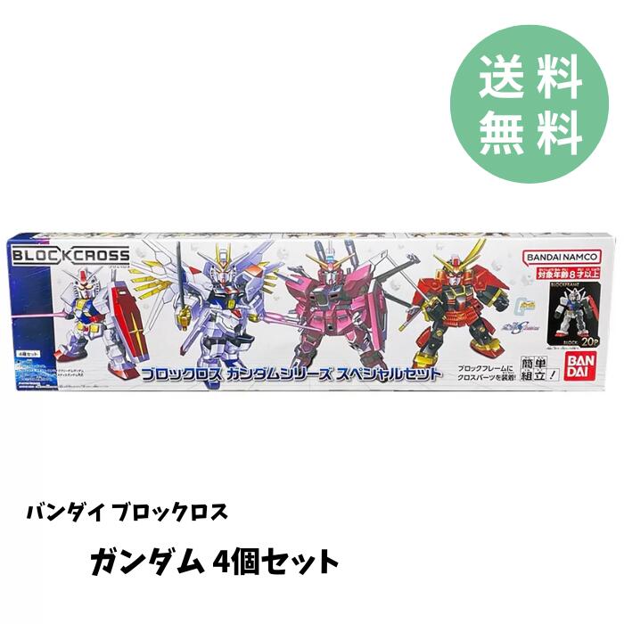【送料無料】バンダイ ブロックロス ガンダム 4個セットコストコ ガンダム マイティーストライクフリーダムガンダム インフィニットジャスティスガンダム弐式 武者ガンダム BLOCKCROSS