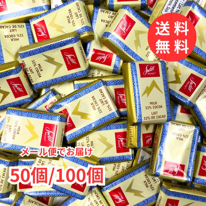 【メール便 送料無料】スイスデリス ミルクチョコレート 50個 100個 小分け 個包装 板チョコ ミニサイ..