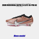 \SALE★クーポン配布中/ ナイキ サッカースパイク メンズ ズーム マーキュリアル ヴェイパー15 エリート SG-PRO AC ブロンズ 銅 ブラック 黒...