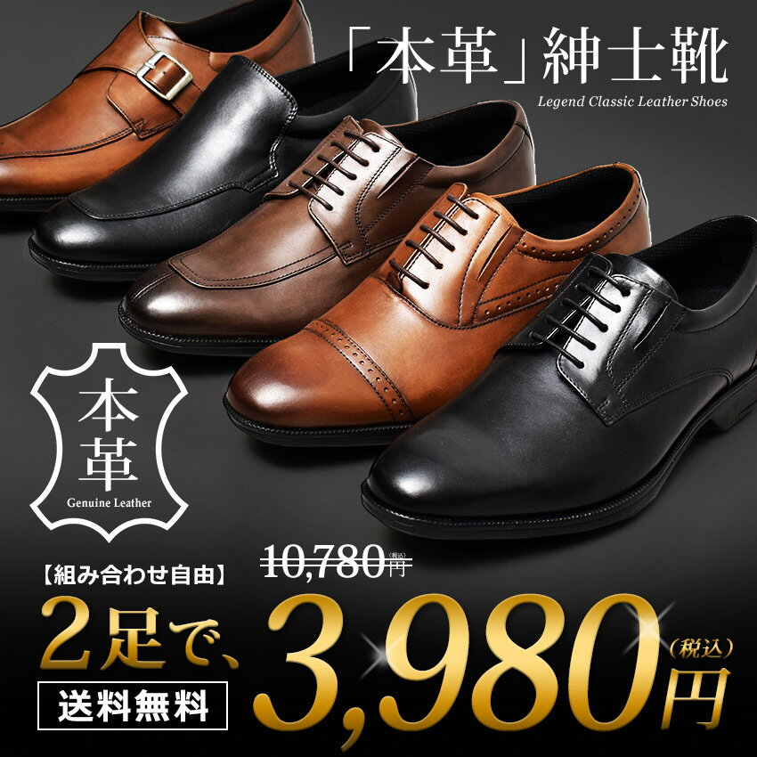 【選べる二足セット】革靴 ビジネスシューズ 本革 メンズ レザー 靴 シューズ ブラック ブラウン 黒 茶 冠婚葬祭 紳士靴 通勤 就活 入学 卒業 防水 防滑 抗菌 プレーントゥ ストレートチップ Uチップ モカシン シングルモンク レジェンドクラシックのサムネイル