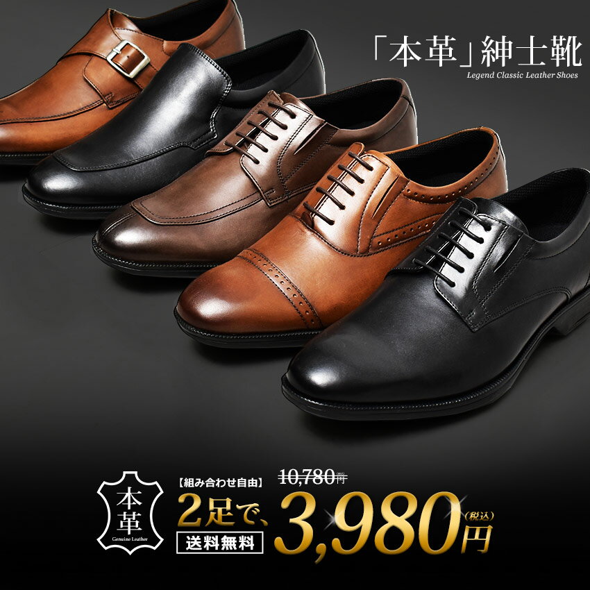 【選べる二足セット】革靴 ビジネスシューズ 本革 メンズ レザー 靴 シューズ ブラック ブラウン 黒 茶 冠婚葬祭 紳士靴 通勤 就活 入学 卒業 防水 防滑 抗菌 プレーントゥ ストレートチップ Uチップ モカシン シングルモンク レジェンドクラシックのサムネイル