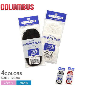 【クーポン配布！スーパーSALE】 【メール便可】 COLUMBUS コロンブス 靴ひも スニーカー用 シューレース イシメヒラ 120cm COLUMBUS SNEAKERS LACES メンズ レディース 男女兼用 替え紐 靴紐 靴 スニーカー シューズ ローカット ハイカット ブラック ホワイト 黒 白