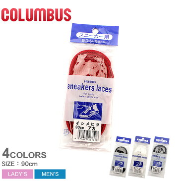 【クーポン配布！スーパーSALE】 【メール便可】 COLUMBUS コロンブス 靴ひも スニーカー用 シューレース イシメヒラ 90cm COLUMBUS SNEAKERS LACES メンズ レディース 男女兼用 替え紐 靴紐 シューズ 靴 カジュアル ブラック ホワイト 黒 白