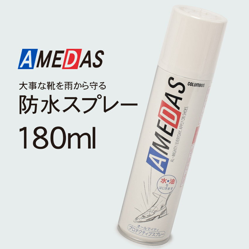 防水スプレー アメダス 180ml シューズケア 靴 シューズ 保護スプレー 防水 防汚 ほこり プロテクティ..