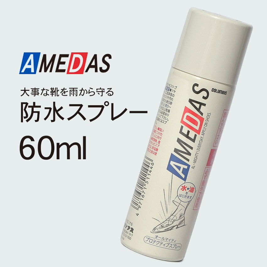 【週末セール開催！】 防水スプレー アメダス 60ml シューズケア 靴 シューズ 保護スプレー 防水 防汚 プロテクティブスプレー 布 傘 バッグ かばん キャンバス スエード ヌバック 本革 合皮 撥水 コロンブス ケア AMEDAS COLUMBUS 【航空便対象外商品】