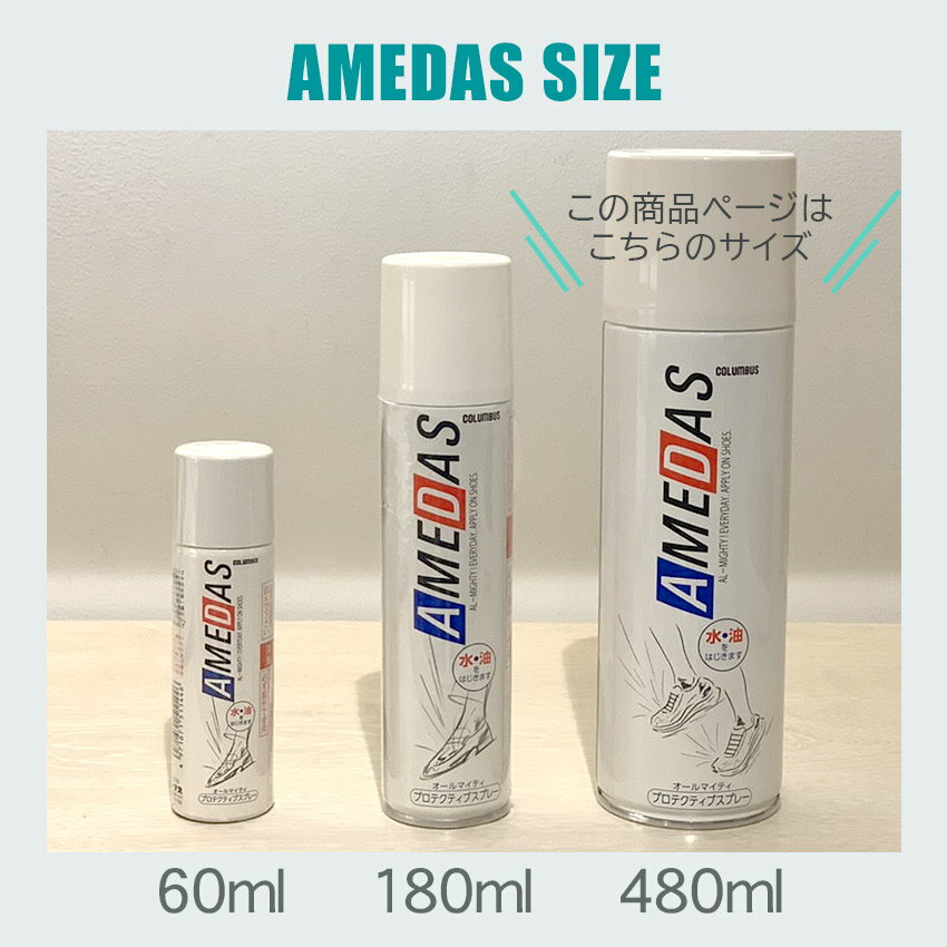 【航空便対象外商品】 防水スプレー アメダス 480ml 大容量 シューズケア 靴 シューズ 保護スプレー 防水 防汚 ほこり 布 傘 バッグ かばん キャンバス スエード 本革 合皮 撥水 コロンブス ケア用品 COLUMBUS AMEDAS 193628[220604care]