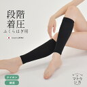 \GWセール開催!/ 【ネコポス配送】 着圧 ふくらはぎ 靴下 レディース ふくらはぎサポーター ブラック 黒 ソックス 日本製 段階圧力 むくみ 着圧 加圧 ...