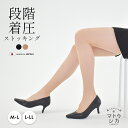 \GWセール開催!/ 【ネコポス配送】 着圧 ストッキング 伝線しにくい 段階圧力 むくみ すっきり 加圧 引き締め 日本製 細く 見える 美脚 ヒップアップ ...