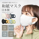 《アイテム名》 CLEAN GOODS クリーングッズ 和紙マスク 水洗い可能 ストレッチ 男女兼用 和紙 日本 《アイテム説明》 「和紙マスク」です。和紙糸を57％使用して作られたマスク。体に触れる部分は100％和紙で作られています。綿素材よりも1.4倍乾きやすく、薬剤加工ではなく天然素材なので、消臭・抗菌効果も薄れません。【天然繊維】和紙糸に原料マニラ麻の繊維を糸に巻いて使用。体に触れる部分は和紙100％となります。【洗濯可能】何度も洗濯で洗えて経済的です。150回の洗濯耐久試験にも合格しています。 【吸水性】主な原料であるマニラ麻の特徴は天然の多孔質。汗などの水分を即吸収してくれます。【速乾性】速乾性に優れており、菌の増殖を防ぎます。さらりとした質感を保ち不快感がありません。【抗菌加工】薬剤加工ではなく、和紙糸が持つ天然の機能。洗濯をしても効果が薄れることがありません。【消臭効果】イソ吉草酸(汗臭・加齢の元)の除去性能評価試験において高い減少率を誇ります。【伸縮性能】編みものなので、縦横にストレッチ性があります。顔にフィットし、着け心地が良いです。【低刺激】無縫製の「編み」により3D立体を形成することで着用時のごわつきを解消し、肌にも優しいです。 《カラー名/カラーコード/管理No.》 01.ホワイト/-/"74190040" 02.グレー/-/"74190041" 03.ピンク/-/"74190042" 04.ネイビー/-/"74190043" 05.ブラック/-/"74190044" 06.シトリン/-/"74190045" 07.サックス/-/"74190046" 08.B.グリーン/-/"74190047" 製造・入荷時期により、細かい仕様の変更がある場合がございます。上記を予めご理解の上、お買い求め下さいませ。 関連ワード： ウイルス対策 ウイルス 和紙 抗菌 防菌 防臭 花粉 ひんやり 立体マスク 吸汗速乾 水洗い可能 ストレッチ 3D設計 エコ素材 飛沫 対策 予防 大人 男女兼用 date 2020/11/02 店内検索用：M LItem Spec ブランド CLEAN GOODS クリーングッズ アイテム マスク 商品名 和紙マスク 性別 メンズ レディース 原産国 Japan 他 素材 指定外繊維（和紙）57％ポリエステル(ストレッチ素材) 43% 商品特性1 洗濯で色落ちする可能性があります。他の物と一緒に洗濯しないようご注意ください。 商品特性2 包装材特有のにおいがすることがありますが品質上に問題はなく、においにより気分が悪くなった場合はただちにご使用をおやめください。 商品特性3 【返品不可】衛生商品の為、返品は不可となります。 採寸 単位(cm) 幅 最大の大きさ 高さ 最大の幅(耳掛け部分) M（ふつう） 11 14 9 16 L（大きめ） 12 14 9.5 17 ※上記サイズは、実際に同一の商品を採寸した結果です。 商品によっては個体差がありますので誤差がでることが御座いますので参考目安としてご覧下さい。また、測定方法によっても誤差が生じますので、予めご了承ください。 サイズについて詳しくはこちらをご覧下さい。 当店では、スタジオでストロボを使用して撮影しております。商品画像はできる限り実物を再現するよう心掛けておりますが、ご利用のモニターや環境等により、実際の色見と異なる場合がございます。ご理解の上、ご購入いただけますようお願いいたします。