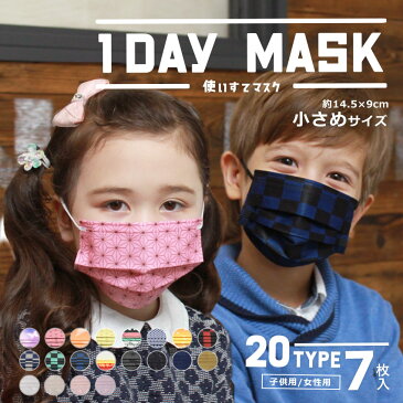 【24時間限定タイムセール】 クリーングッズ マスク レディース キッズ ジュニア 子供 1DAYマスク 7枚入り 小さめサイズ ホワイト 白 ブラック 黒 使い捨て 使い切り ますく ふつうサイズ 3層 3層構造 ウイルス対策 ウイルス 新型 花粉 飛沫 対策 予防 総柄 チェック