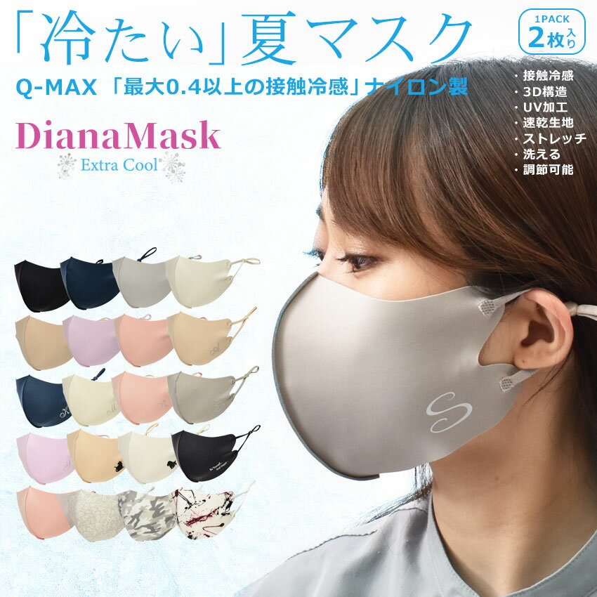 【処分★10%クーポン対象】【ネコポス配送】クリーングッズ マスク レディース メンズ ダイアナマスク エクストラクール 2枚入り ベージュ 黒 ブラック 白 ...