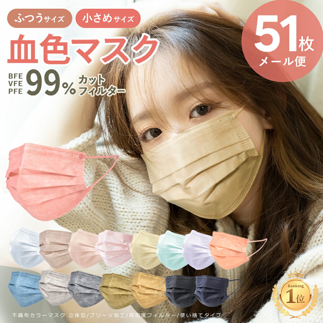 マスク 不織布マスク 50枚+1枚入 血色マスク ふつうサイズ 小さめ 使い捨て マスク PFE99% BFE99% VFE99% 女性用 男性用 子供用 小顔...