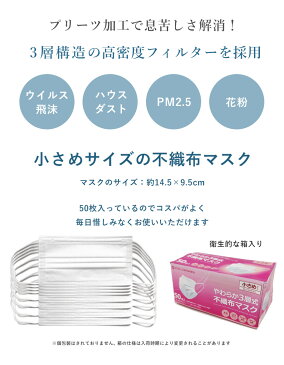 【在庫あり】マスク 使い捨てマスク やわらか不織布マスク 50枚 入り 小さめサイズ 子供用 女性用 こども 国内出荷 白 ホワイト 使い捨て 使い切り ますく 3層 3層構造 ウイルス対策 ウイルス 新型 花粉 飛沫 対策 予防 箱入り