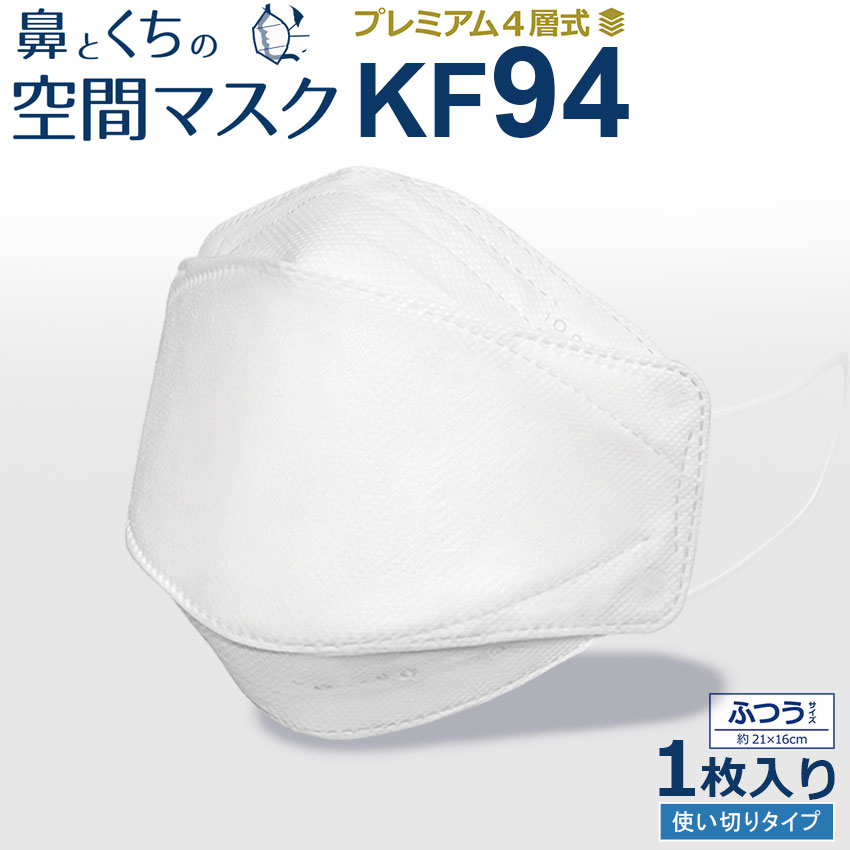 【週末セール開催！】 【ゆうパケット配送】 鼻と口の空間マスク 1枚入 ふつうサイズ KF94 使い捨てマスク 女性用 男性用 白 使い切り 4層構造 3D 立体構造 ウイルス対策 ホワイト 花粉 飛沫 ハウスダスト 対策 予防 かわいい ダイヤモンド形状 大人マスク