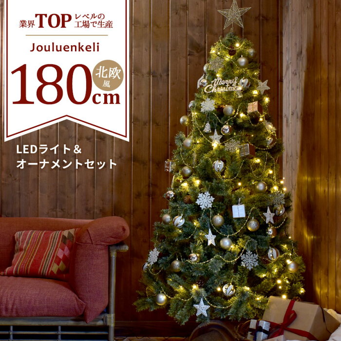 【スーパーSALE開催中！】 ジュールレンケリ クリスマスツリー 北欧風 クリスマスツリーセット 180cm レッド 赤 ブルー 青 ゴールド 金 シルバー 銀 ヌードツリー Xmas tree ショップ用 店舗用 法人用 オーナメント オーナメントセット かわいい おしゃれ LED ライト