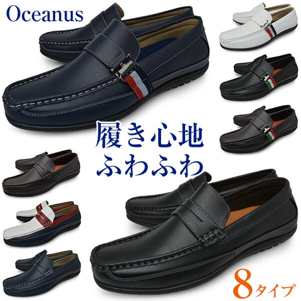 メンズ ドライビングシューズ ローファー スリッポン ブランド Oceanus オシアナス ビジカジ ビジネスシューズ クッション性抜群 ギフト