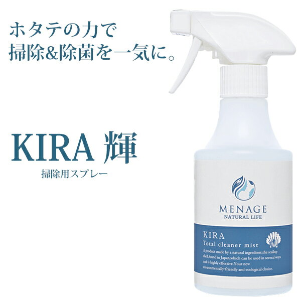 【 期間限定ポイント10倍 9月12日 19時59分まで 】 MENAGE NATURAL LIFE メナージュナチュラルライフ 輝 KIRA 掃除用スプレー 天然素材 ホタテの貝殻 日本製 国産 住居用 除菌 消臭 メナージュ あす楽