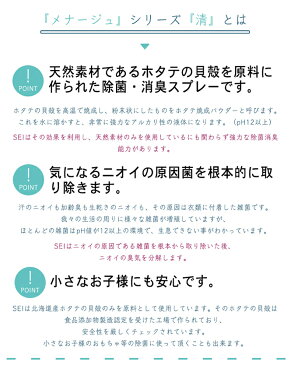 【 20PP 】 除菌消臭スプレー ホタテの貝殻 自然素材 除菌 部屋 衣類 テーブル 家具 など MENAGE NATURAL LIFE メナージュナチュラルライフ 清 SEI