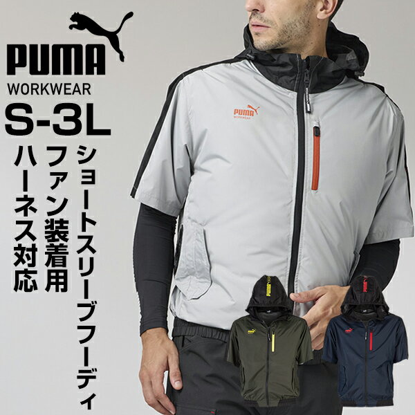 作業ウェア PUMA エアツイスト ショートスリーブフーディ ブランド PUMA WORKWEAR プーマワークウェア 作業着 メンズ 半袖 パーカー 熱中症対策グッズ 服 ハーネス対応 AT-8021N ガテン系 ファッション ネイビー カーキ シルバー
