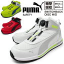 安全靴 プーマ【PUMA SAFETY SWITCHBACK Disc Mid】安全靴 メンズ 安全スニーカー ハイカット ミッドカット 幅広 3E EEE 軽...