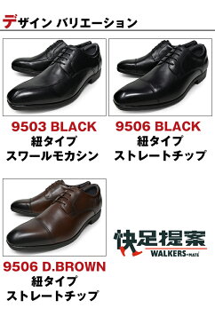 WALKERS MATE BINSOKU 敏足 ウォーカーズメイト メンズ ビジネスシューズ 本革 軽量 3E 革靴 紳士靴 紐 ストレートチップ ブランド ビジネスウォーキング 9503 9506 就活 立ち仕事 靴 くつ