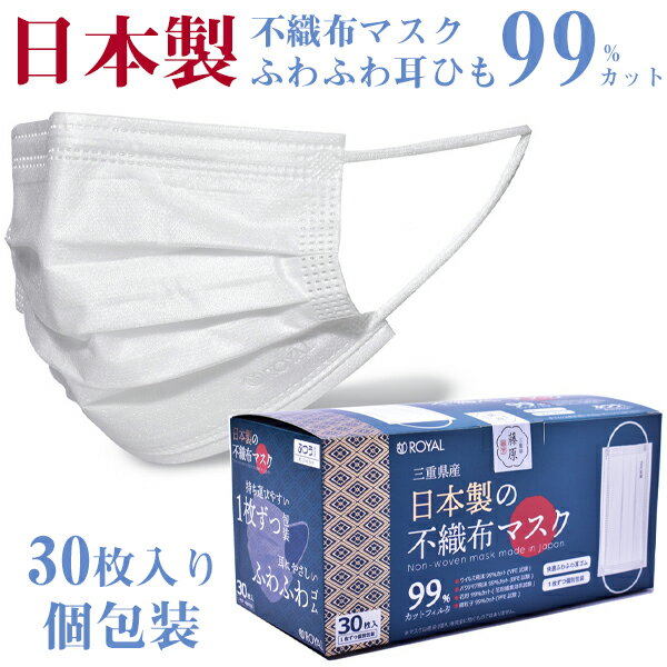 不織布マスク 日本製 国産 マスク 不織布 白 個包装 30枚入り ふつうサイズ 花粉 ウイルス飛沫 微粒子 バクテリア飛沫 99%カット 痛くない 男性 女性
