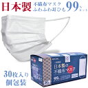 日本製（三重県藤原工場産）の不織布マスク30枚入り（個包装）です。安心・安全に配慮して製造から梱包まで徹底した衛生管理のもと作られています。 伊勢をイメージした高級感のある金箔の神紋模様入りのパッケージですのでプレゼントにもオススメ◎三層構造のやわらかい不織布そして耳が痛くないふわふわゴム仕様。 フィルターにプリーツ加工を施すことで、息苦しさが少ない立体型に仕上げています。 ※マスクの性能をテストするカケンテストセンター試験済みマスクです。 【フィルタ集効率試験】 花粉99%カット（花粉捕集効率試験） 微粒子99%カット（PFE試験） ウイルス飛沫99%カット（VFE試験） バクテリア飛沫99%カット（BFE試験） 【対象】 かぜ 花粉 ほこり など 【素材】 本体・フィルター：ポリプロピレン 耳ひも：ポリウレタン ポリエステル ノーズフィッタープレート：ポリエチレン 【抗菌剤】 なし 【枚数】 30枚 【サイズ】 縦 9.5cm 横：17.0cm （メーカー公表値） 【使用上の注意】 ●個人差により眼鏡が曇る場合がありますので運転の際などには十分にご注意ください。 ●本品は使い切り商品です。洗濯による再使用はできません。 ●耳かけを引っ張りすぎるとゆるくなることがあります。 ●本品は有害な粉塵やガスなどが発生する場所やそれを防ぐ目的での使用はできません。 ●包装材特有のにおいがすることがありますが品質には問題ありません。万一、においにより気分が悪くなった場合はただちにご使用をやめ医師にご相談ください。 ●乳幼児の手の届かない所に保管してください。 ●お子様の睡眠時のご使用は安全性を考慮しお控えください。 ●湿気のない清潔な所に保管してください。 ●火気のそばでの使用はおやめください。 ●肌の異常時または肌に合わない場合は使用を中止してください。 ※商品写真はできる限り現品を再現するように心がけていますがご利用のモニターにより差異が生じます。 ※サイト更新との時間差で、在庫切れの場合がございます。 あらかじめご了承ください。 お得情報をメールマガジンにて無料配信中！ ⇒登録はこちら